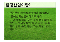 [환경과 경제] 환경산업 사례분석-3