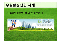 [환경과 경제] 환경산업 사례분석-9