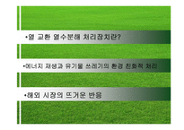 [환경과 경제] 환경산업 사례분석-10