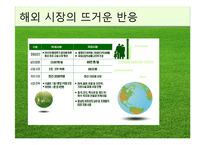 [환경과 경제] 환경산업 사례분석-13