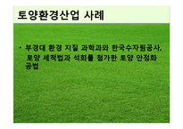 [환경과 경제] 환경산업 사례분석-14