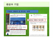 [환경과 경제] 환경산업 사례분석-19