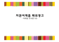 [마케팅 조사론] 저관여제품 해외광고-1