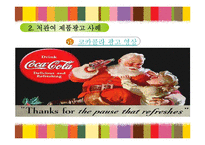 [마케팅 조사론] 저관여제품 해외광고-12