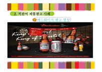 [마케팅 조사론] 저관여제품 해외광고-14
