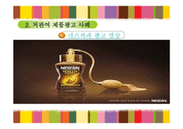 [마케팅 조사론] 저관여제품 해외광고-16