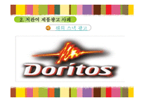 [마케팅 조사론] 저관여제품 해외광고-17