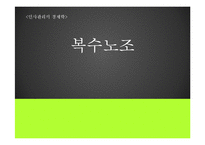 [인사관리의 경제학] 복수노조에 대한 노측, 경영측 입장-1