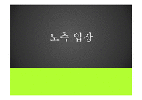 [인사관리의 경제학] 복수노조에 대한 노측, 경영측 입장-6