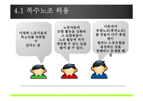 [인사관리의 경제학] 복수노조에 대한 노측, 경영측 입장-7