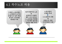 [인사관리의 경제학] 복수노조에 대한 노측, 경영측 입장-8