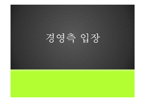 [인사관리의 경제학] 복수노조에 대한 노측, 경영측 입장-11
