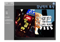[소비자행동] 강남역 타운워칭-4