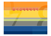 [중국경제] 제 3장 경제체제개혁의 이론 근거와 주요 여정-1