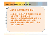 [중국경제] 제 3장 경제체제개혁의 이론 근거와 주요 여정-2