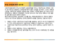 [중국경제] 제 3장 경제체제개혁의 이론 근거와 주요 여정-6