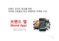 [기업경영] 북미시장에서 기아자동차의 브랜드인지도 제고를 위한 브랜드 앱(Brand App) 차별화 전략 제안-7