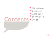 [소비자행동] 청정원 누드 캠페인 분석-2