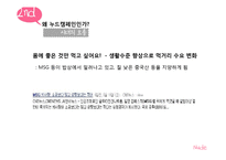 [소비자행동] 청정원 누드 캠페인 분석-6