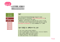 [소비자행동] 청정원 누드 캠페인 분석-11
