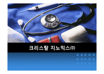 [경영학] 중견기업 크리스탈 지노믹스(주) 경영사례-1