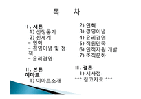 [조직설계] 이마트 윤리경영과 인적자원관리-2