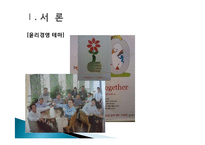 [조직설계] 이마트 윤리경영과 인적자원관리-12