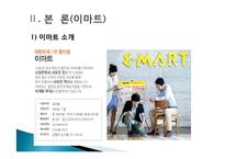 [조직설계] 이마트 윤리경영과 인적자원관리-13