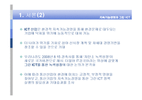 [경영학] 지속가능경영과 그린 ICT-4