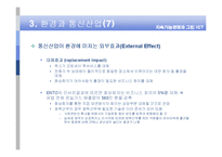 [경영학] 지속가능경영과 그린 ICT-17
