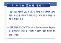 [경영학] 월마트의 글로벌지속가능성-3