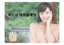 [소비자행동론] 로드샵을 통한 소비자행동분석-미샤의 로드샵 마케팅-1