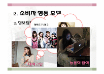 [소비자행동론] 로드샵을 통한 소비자행동분석-미샤의 로드샵 마케팅-6