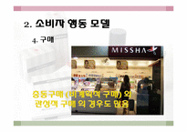 [소비자행동론] 로드샵을 통한 소비자행동분석-미샤의 로드샵 마케팅-11