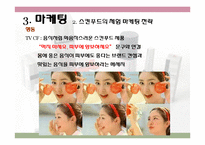 [소비자행동론] 로드샵을 통한 소비자행동분석-미샤의 로드샵 마케팅-17