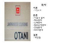 [외식산업론] 대구 일식점 `오타니` 식음료 관리 및 경영사례 조사-2