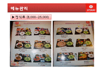 [외식산업론] 대구 일식점 `오타니` 식음료 관리 및 경영사례 조사-11