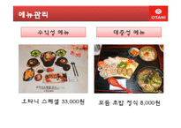 [외식산업론] 대구 일식점 `오타니` 식음료 관리 및 경영사례 조사-15