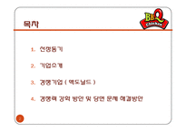 [국제경영] 제네시스 BBQ 국제시장 진출 전략-맥도날드 벤치마킹을 중심으로-2