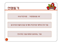 [국제경영] 제네시스 BBQ 국제시장 진출 전략-맥도날드 벤치마킹을 중심으로-4