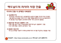 [국제경영] 제네시스 BBQ 국제시장 진출 전략-맥도날드 벤치마킹을 중심으로-16