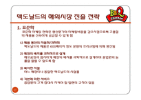 [국제경영] 제네시스 BBQ 국제시장 진출 전략-맥도날드 벤치마킹을 중심으로-17