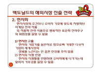 [국제경영] 제네시스 BBQ 국제시장 진출 전략-맥도날드 벤치마킹을 중심으로-18