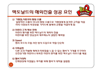[국제경영] 제네시스 BBQ 국제시장 진출 전략-맥도날드 벤치마킹을 중심으로-19