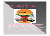 [경영학] 유니클로 투자위한 기업 분석 및 평가-3