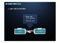 [관광경영] 관광기업 경영전략 성공사례-신발끈 여행사-7