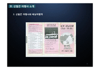 [관광경영] 관광기업 경영전략 성공사례-신발끈 여행사-8