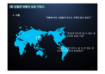 [관광경영] 관광기업 경영전략 성공사례-신발끈 여행사-9