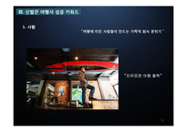 [관광경영] 관광기업 경영전략 성공사례-신발끈 여행사-10