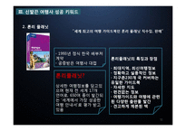 [관광경영] 관광기업 경영전략 성공사례-신발끈 여행사-11
